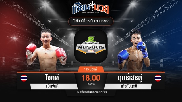 ไฮไลท์มวยศึกมวยไทยพันธมิตร ระหว่าง โชคดี แม็กจันดี พบ ฤทธิ์เสธตู่ แก้วสัมฤทธิ์