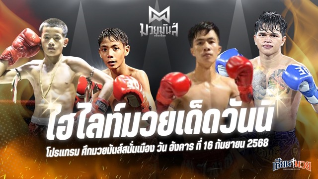 ไฮไลท์มวยศึกมวยมันส์สนั่นเมือง ประจำวันอังคารที่ 16 กันยายน 2568