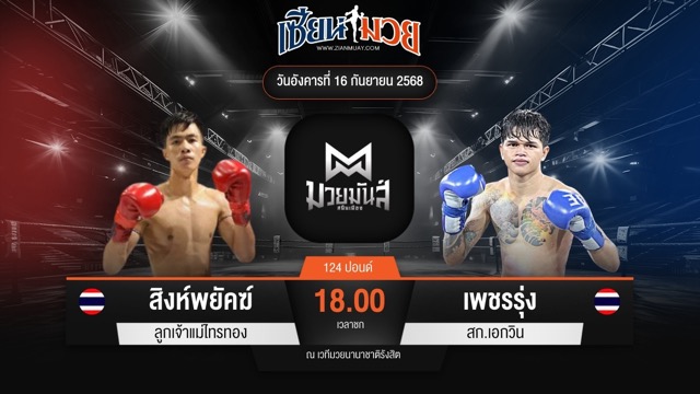 ไฮไลท์มวยศึกมวยมันส์สนั่นเมือง ระหว่าง สิงห์พยัคฆ์ ลูกเจ้าแม่ไทรทอง พบ เพชรรุ่ง สก.เอกวิน
