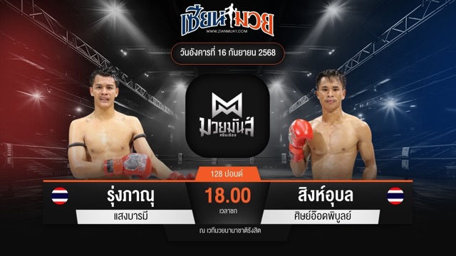 ไฮไลท์มวยศึกมวยมันส์สนั่นเมือง ระหว่าง รุ่งภาณุ แสงบารมี พบ สิงห์อุบล ศิษย์อ๊อดพิบูลย์