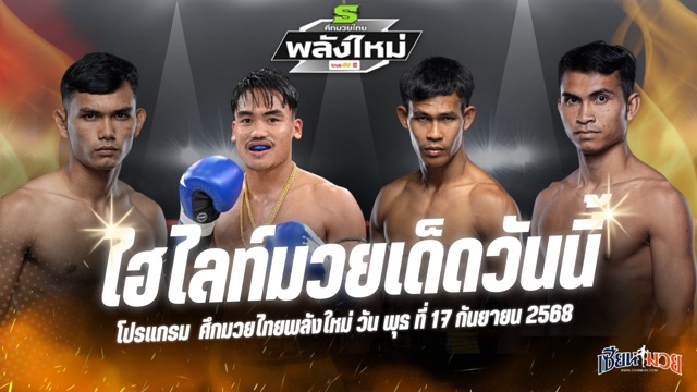 ไฮไลท์มวยศึกมวยไทยพลังใหม่ ประจำวันพุธที่ 17 กันยายน 2568