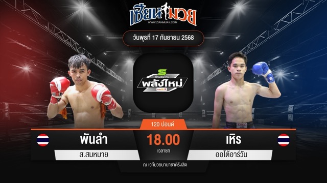 ไฮไลท์มวยศึกมวยไทยพลังใหม่ ระหว่าง พันลำ ส.สมหมาย พบ เหิร ออโต้อาร์วัน