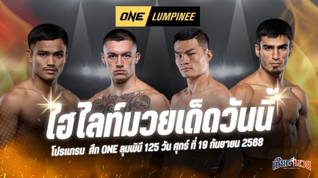 ไฮไลท์มวยศึก ONE ลุมพินี 125 ประจำวันศุกร์ที่ 19 กันยายน 2568