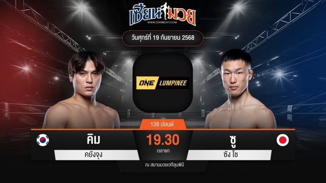 ไฮไลท์มวยศึก ONE ลุมพินี 125 ระหว่าง คิม คยังจุง พบ ซู ซัง โช