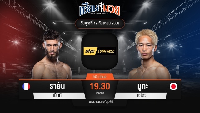 ไฮไลท์มวยศึก ONE ลุมพินี 125 ระหว่าง รายัน เม็กกี พบ มูกะ เซโตะ