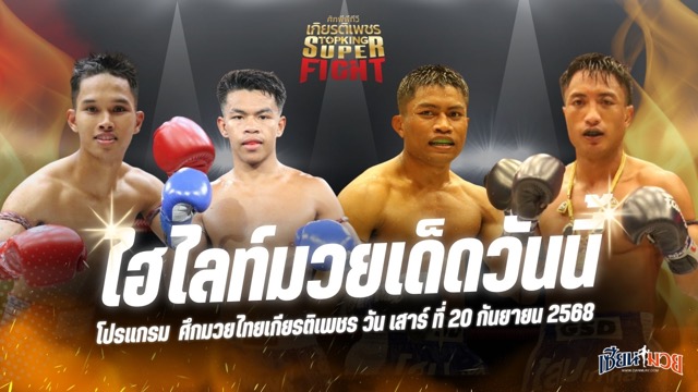 ไฮไลท์มวยศึกมวยไทยเกียรติเพชร ประจำวันเสาร์ที่ 20 กันยายน 2568