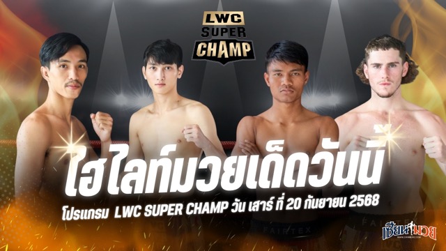ไฮไลท์มวยศึก LWC SUPER CHAMP ประจำวันเสาร์ที่ 20 กันยายน 2568