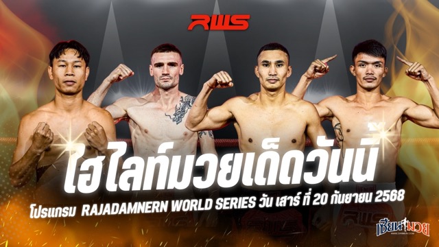 ไฮไลท์มวยศึก RWS ประจำวันเสาร์ที่ 20 กันยายน 2568
