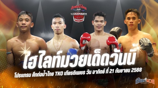 ไฮไลท์มวยศึกท่อน้ำไทย TKO เกียรติเพชร ประจำวันอาทิตย์ที่ 21 กันยายน 2568