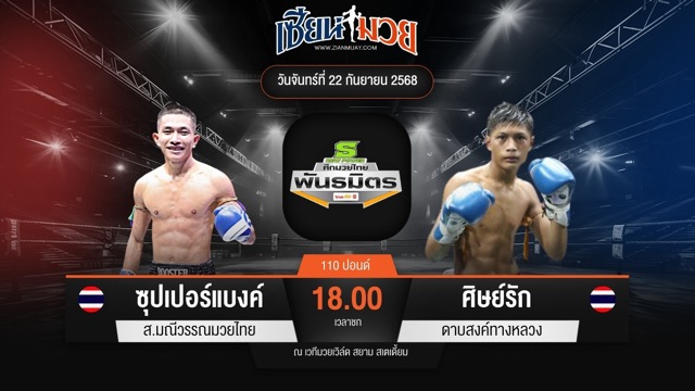 ไฮไลท์มวยศึกมวยไทยพันธมิตร ระหว่าง ซุปเปอร์แบงค์ ส.มณีวรรณมวยไทย พบ ศิษย์รัก ดาบสงค์ทางหลวง