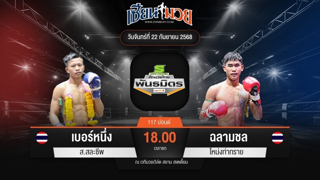 ไฮไลท์มวยศึกมวยไทยพันธมิตร ระหว่าง เบอร์หนึ่ง ส.สละชีพ พบ ฉลามชล โหน่งท่าทราย