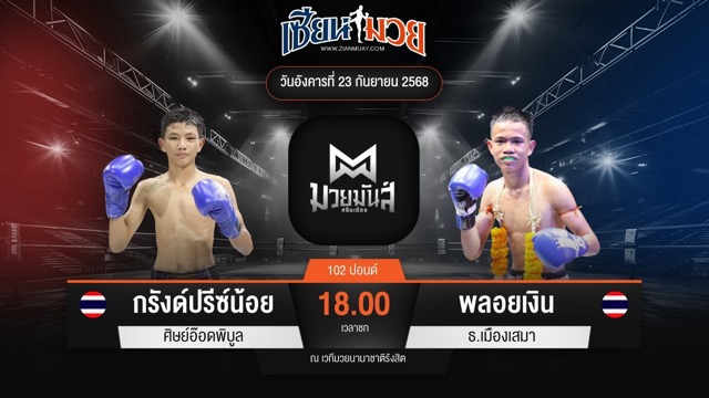 ไฮไลท์มวยศึกมวยมันส์สนั่นเมือง ระหว่าง กรังด์ปรีซ์น้อย ศิษย์อ๊อดพิบูล พบ พลอยเงิน ธ.เมืองเสมา