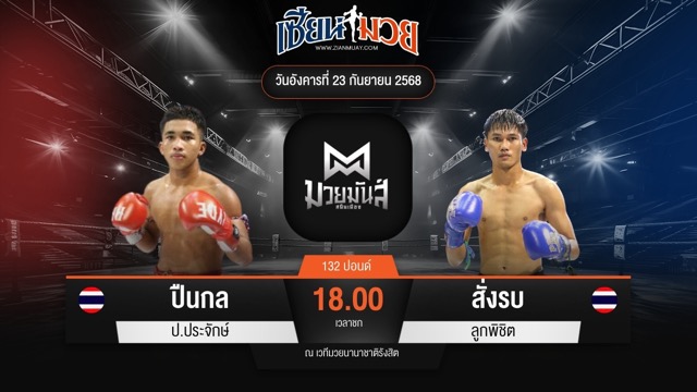 ไฮไลท์มวยศึกมวยมันส์สนั่นเมือง ระหว่าง ปืนกล ป.ประจักษ์ พบ สั่งรบ ลูกพิชิต