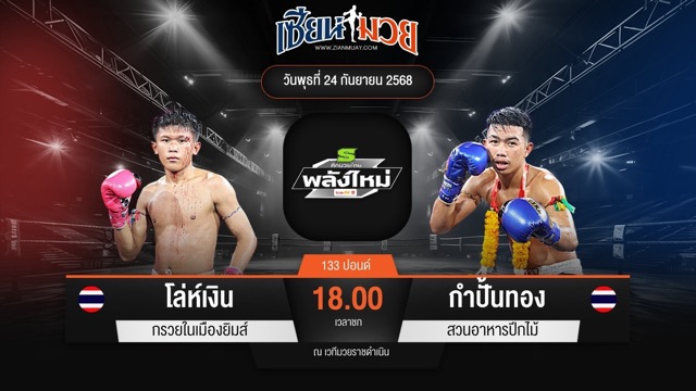 ไฮไลท์มวยศึกมวยไทยพลังใหม่ ระหว่าง โล่ห์เงิน กรวยในเมืองยิมส์ พบ กำปั้นทอง สวนอาหารปีกไม้