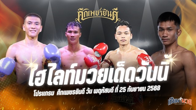 ไฮไลท์มวยศึกเพชรยินดี ประจำวันพฤหัสบดีที่ 25 กันยายน 2568