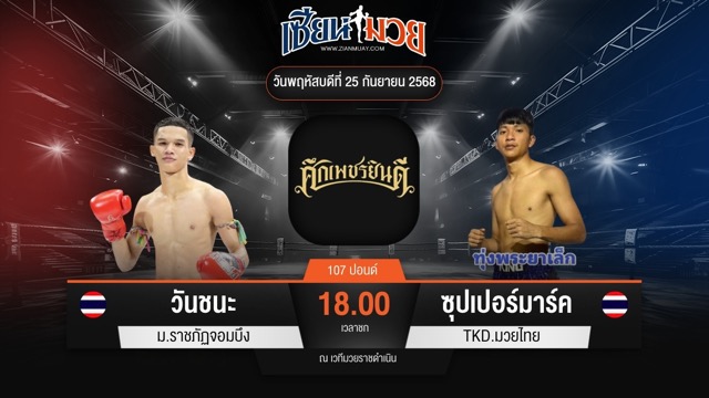 ไฮไลท์มวยศึกเพชรยินดี ระหว่าง วันชนะ ม.ราชภัฏจอมบึง พบ ซุปเปอร์มาร์ค TKD.มวยไทย