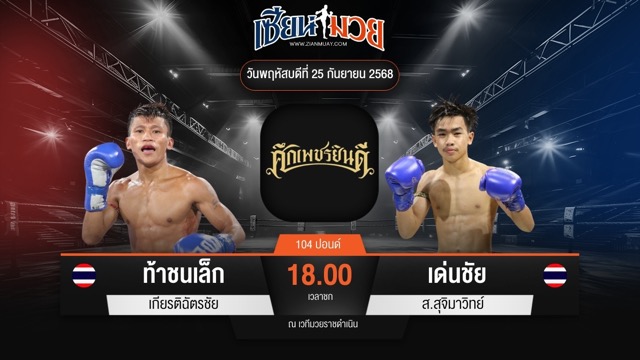 ไฮไลท์มวยศึกเพชรยินดี ระหว่าง ท้าชนเล็ก เกียรติฉัตรชัย พบ เด่นชัย ส.สุจิมาวิทย์