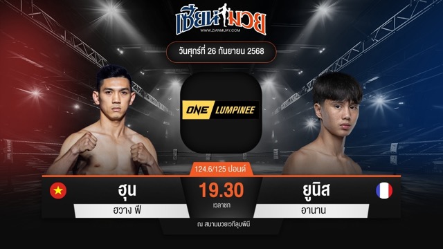 ไฮไลท์มวยศึก ONE ลุมพินี 126 ระหว่าง ฮุน ฮวาง ฟี พบ ยูนิส อานาน