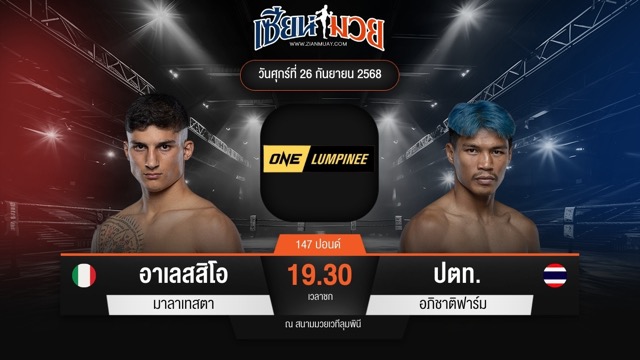 ไฮไลท์มวยศึก ONE ลุมพินี 126 ระหว่าง อาเลสสิโอ มาลาเทสตา พบ ปตท. อภิชาติฟาร์ม