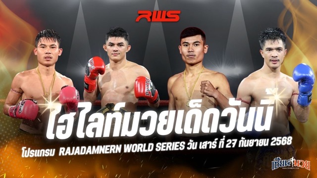 ไฮไลท์มวยศึก RWS ประจำวันเสาร์ที่ 27 กันยายน 2568