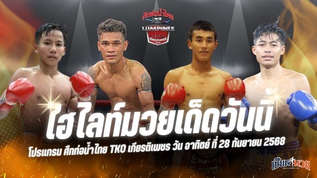 ไฮไลท์มวยศึกท่อน้ำไทย TKO เกียรติเพชร ประจำวันอาทิตย์ที่ 28 กันยายน 2568