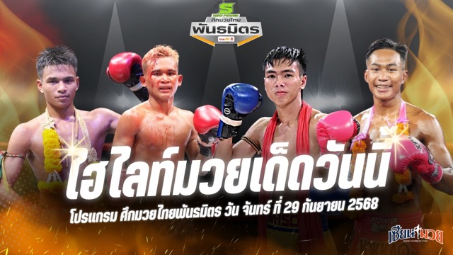 ไฮไลท์มวยศึกมวยไทยพันธมิตร ประจำวันจันทร์ที่ 29 กันยายน 2568