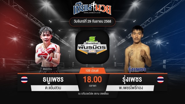 ไฮไลท์มวยศึกมวยไทยพันธมิตร ระหว่าง ธนูเพชร ต.แย้มสวน พบ รุ่งเพชร พ.เพชรโพธิ์ทอง