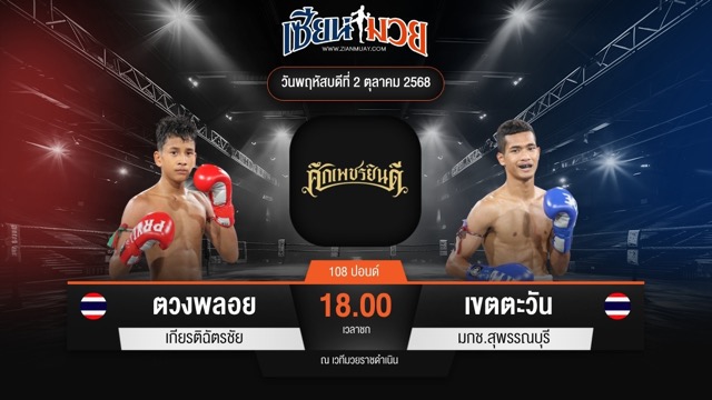 ไฮไลท์มวยศึกเพชรยินดี ระหว่าง ตวงพลอย เกียรติฉัตรชัย พบ เขตตะวัน มกช.สุพรรณบุรี