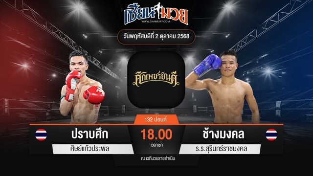 ไฮไลท์มวยศึกเพชรยินดี ระหว่าง ปราบศึก ศิษย์แก้วประพล พบ ช้างมงคล ร.ร.สุรินทร์ราชมงคล