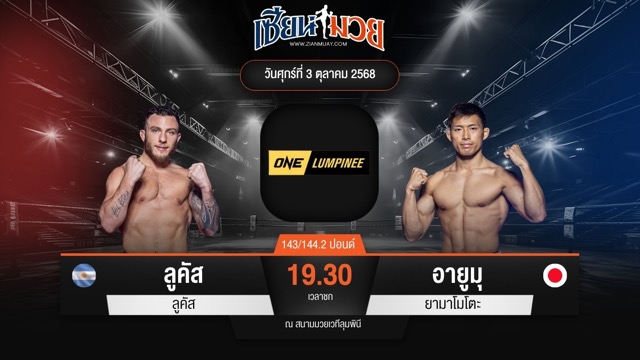 ไฮไลท์มวยศึก ONE ลุมพินี 127 ระหว่าง ลูคัส กานิน พบ อายูมุ ยามาโมโตะ