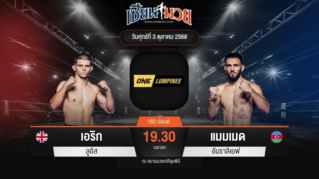 ไฮไลท์มวยศึก ONE ลุมพินี 127 ระหว่าง เอริก ลูอิส พบ แมมเมด อัมราลิเยฟ