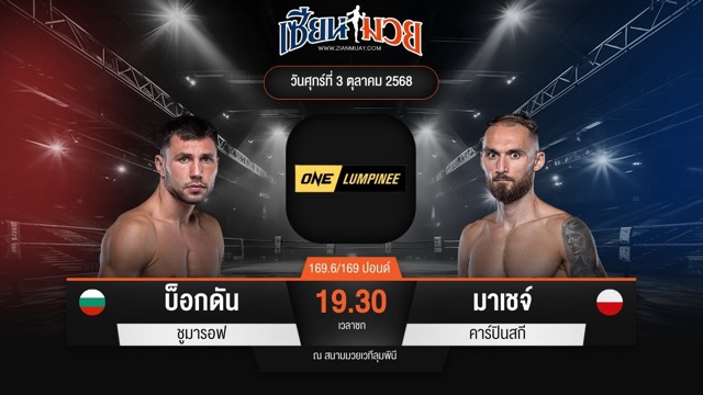 ไฮไลท์มวยศึก ONE ลุมพินี 127 ระหว่าง บ็อกดัน ชูมารอฟ พบ มาเชจ์ คาร์ปินสกี