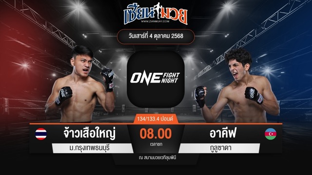 ไฮไลท์มวยศึก ONE Fight Night 36 ระหว่าง จ้าวเสือใหญ่ ม.กรุงเทพธนบุรี พบ อาคีฟ กูลูซาดา