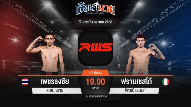 ไฮไลท์มวยศึก RWS ระหว่าง เพชรธงชัย ส.สมหมาย พบ ฟรานเชสโก้ จิตรเมืองนนท์