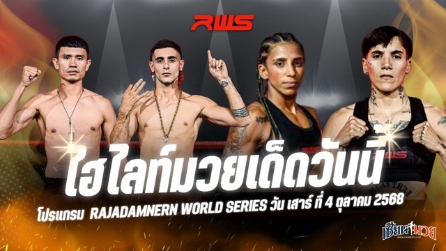 ไฮไลท์มวยศึก RWS ประจำวันเสาร์ที่ 4 ตุลาคม 2568