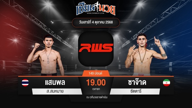 ไฮไลท์มวยศึก RWS ระหว่าง แสนพล ส.สมหมาย พบ ซาจ๊าด ซัตตารี่