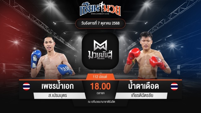 ไฮไลท์มวยศึกมวยมันส์สนั่นเมือง ระหว่าง เพชรน้ำเอก ส.เปรมบุตร พบ น้ำตาเดือด เกียรติฉัตรชัย