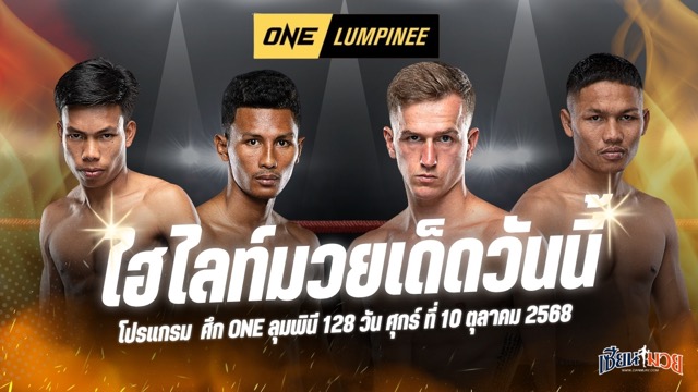 ไฮไลท์มวยศึก ONE ลุมพินี 128 ประจำวันศุกร์ที่ 10 ตุลาคม 2568