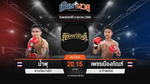 ไฮไลท์มวยศึกเพชรยินดี ระหว่าง น้ำพุ ดาบทิตบางรัก พบ เพชรเมืองกัณฑ์ ช.ห้าพยัคฆ์
