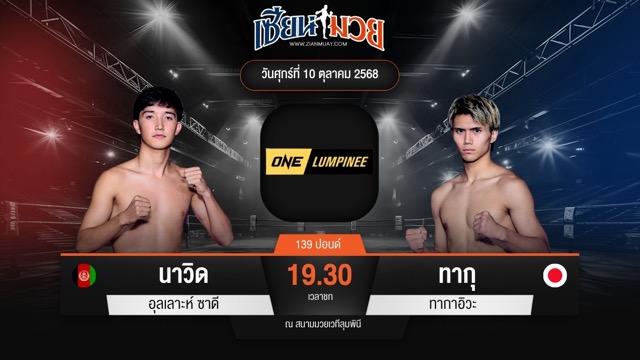 ไฮไลท์มวยศึก ONE ลุมพินี 128 ระหว่าง นาวิด อุลเลาะห์ ซาดี พบ ทากุ ทากาอิวะ