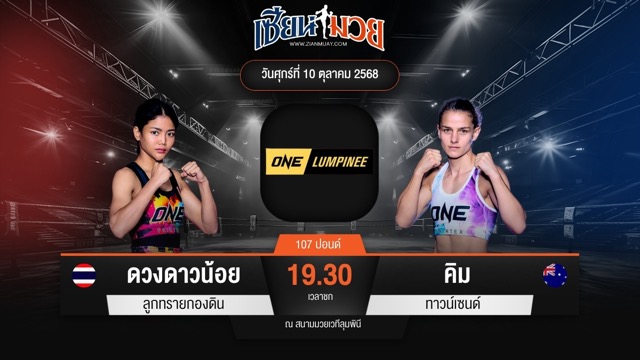 ไฮไลท์มวยศึก ONE ลุมพินี 128 ระหว่าง ดวงดาวน้อย ลูกทรายกองดิน พบ คิม ทาวน์เซนด์
