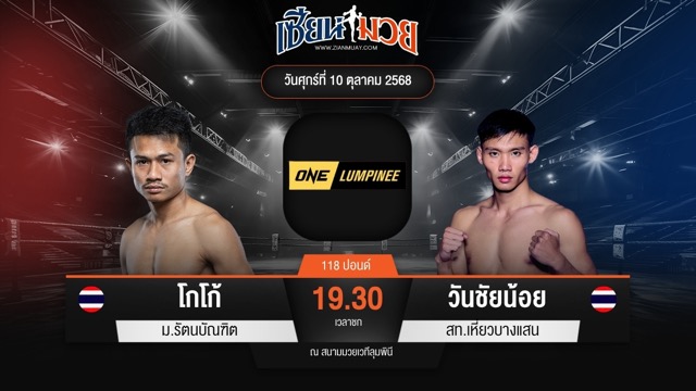 ไฮไลท์มวยศึก ONE ลุมพินี 128 ระหว่าง โกโก้ ม.รัตนบัณฑิต พบ วันชัยน้อย สท.เหี่ยวบางแสน