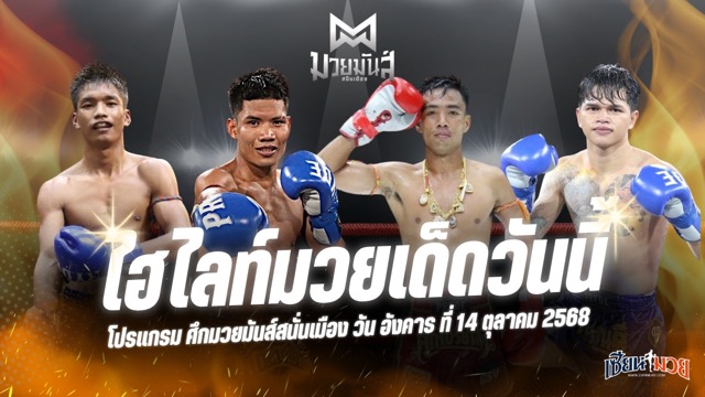 ไฮไลท์มวยศึกมวยมันส์สนั่นเมือง ประจำวันอังคารที่ 14 ตุลาคม 2568