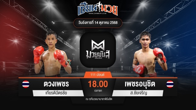 ไฮไลท์มวยศึกมวยมันส์สนั่นเมือง ระหว่าง ตวงเพชร เกียรติฉัตรชัย พบ เพชรอนุชิต ส.ชัยเจริญ