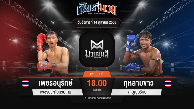 ไฮไลท์มวยศึกมวยมันส์สนั่นเมือง ระหว่าง เพชรอนุรักษ์ เพชรประดับมวยไทย พบ กุหลาบขาว ส.บุญยรักษ์