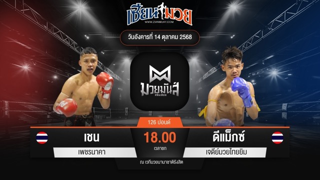 ไฮไลท์มวยศึกมวยมันส์สนั่นเมือง ระหว่าง เชน เพชรนาคา พบ ดีแม็กซ์ เจดีย์มวยไทยยิม