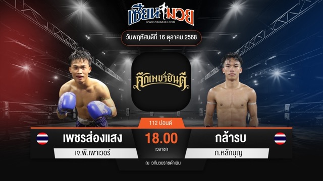 ไฮไลท์มวยศึกเพชรยินดี ระหว่าง เพชรส่องแสง เจ.พี.เพาเวอร์ พบ กล้ารบ ภ.หลักบุญ