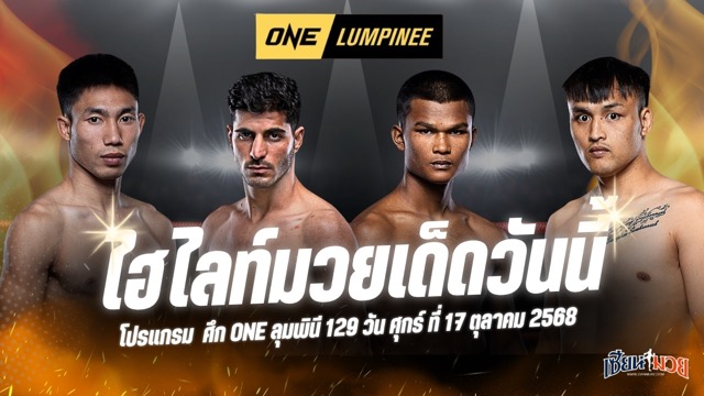 ไฮไลท์มวยศึก ONE ลุมพินี 129 ประจำวันศุกร์ที่ 17 ตุลาคม 2568