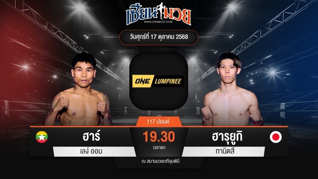 ไฮไลท์มวยศึก ONE ลุมพินี 129 ระหว่าง ฮาร์ เลง์ ออม พบ ฮารุยูกิ ทานิตสึ