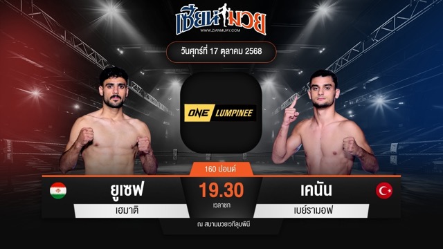 ไฮไลท์มวยศึก ONE ลุมพินี 129 ระหว่าง ยูเซฟ เฮมาติ พบ เคนัน เบย์รามอฟ